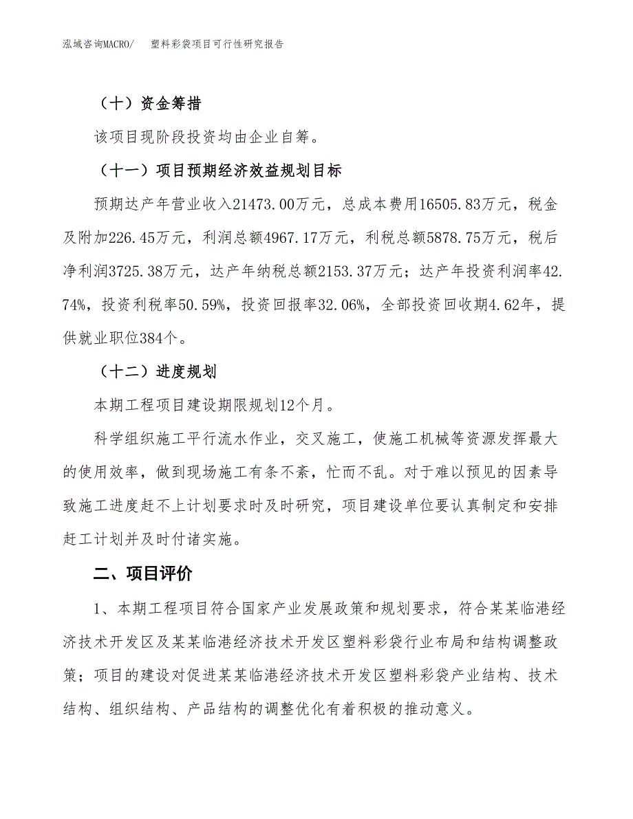 塑料彩袋项目可行性研究报告(立项及备案申请).docx_第3页