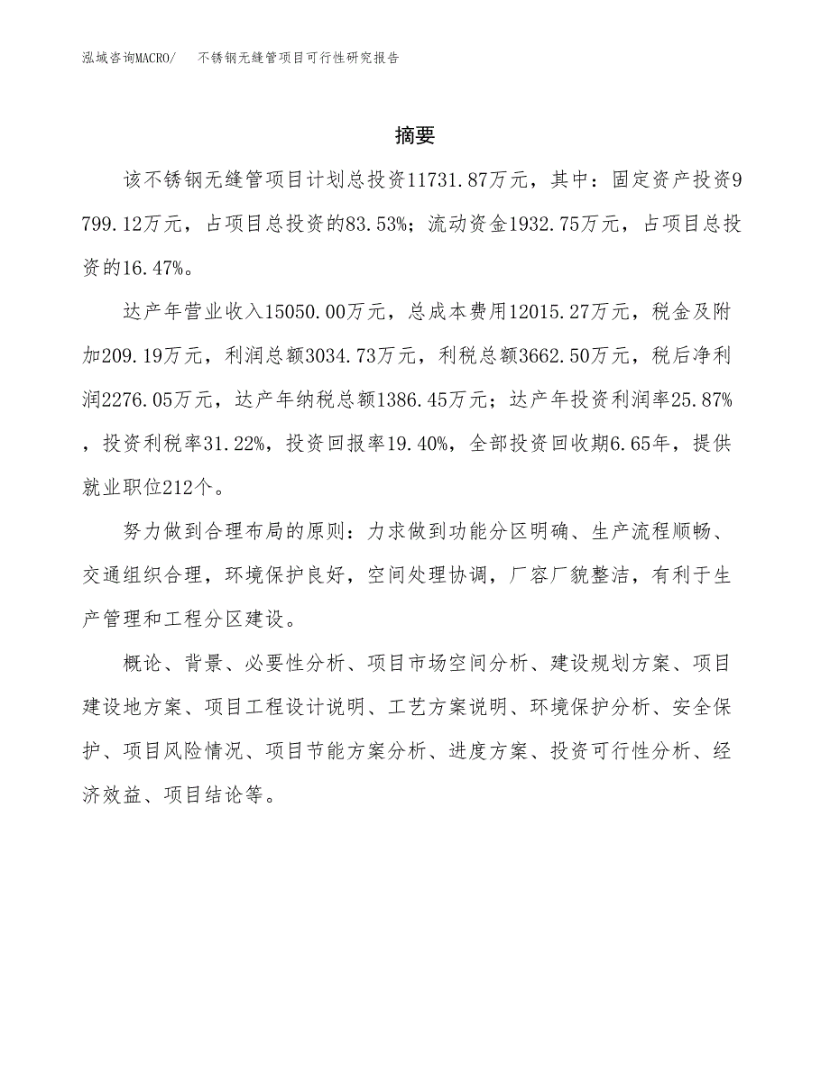 不锈钢无缝管项目可行性研究报告模板及范文.docx_第2页