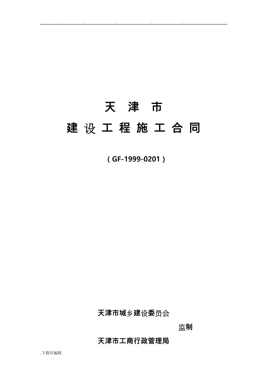 天津建设工程施工合同(GF_1999_0201)_第1页