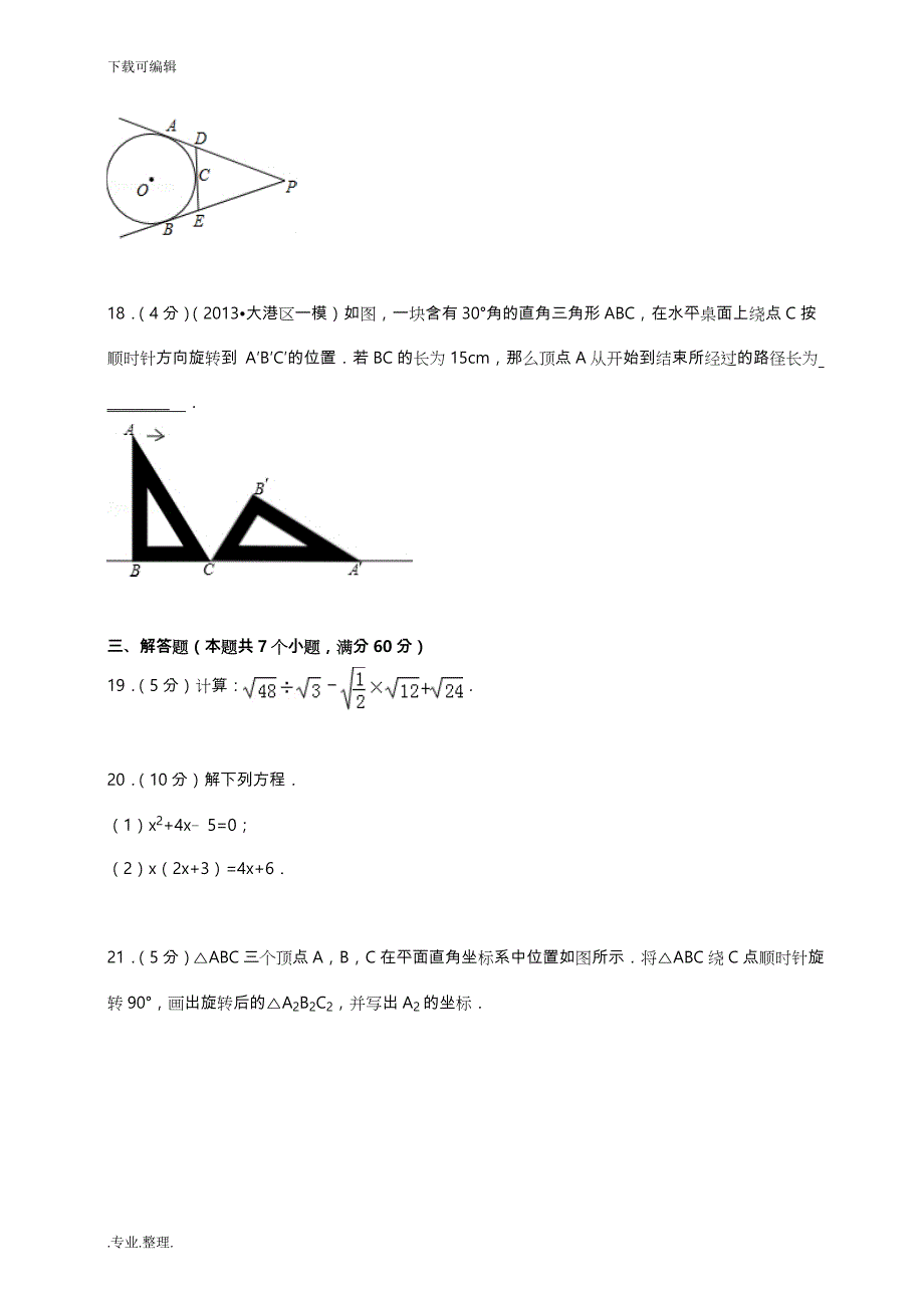 九年级（上册）数学期末考试题与答案(人教版)_第4页