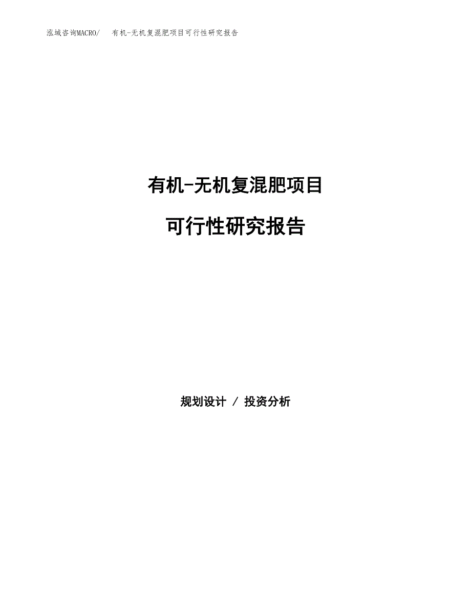 有机-无机复混肥项目可行性研究报告模板及范文.docx_第1页