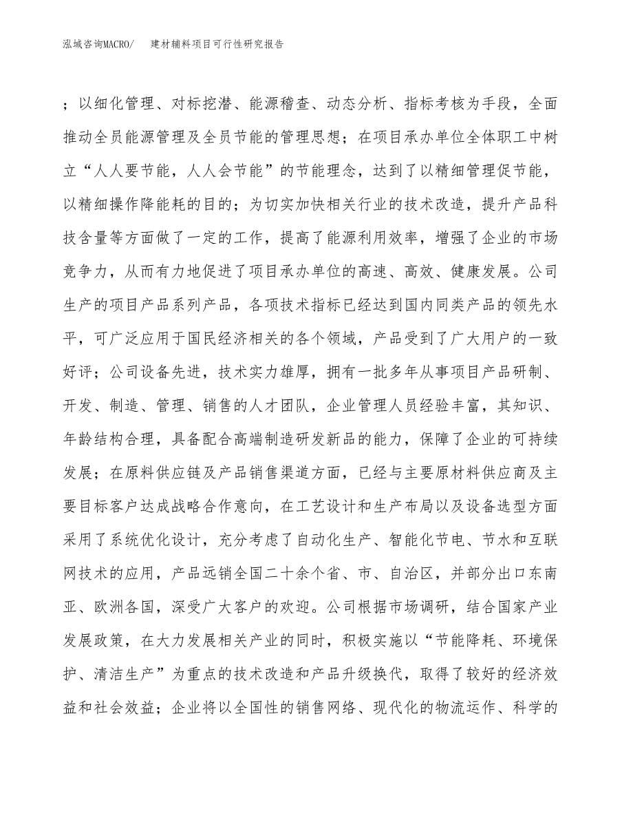 建材辅料项目可行性研究报告模板及范文.docx_第5页