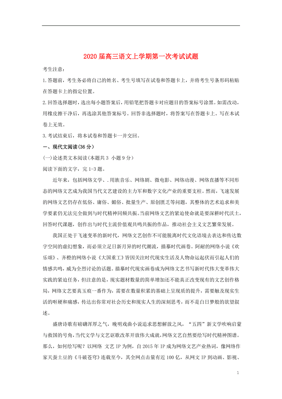 2020届高三语文上学期第一次考试试题20191231019_第1页