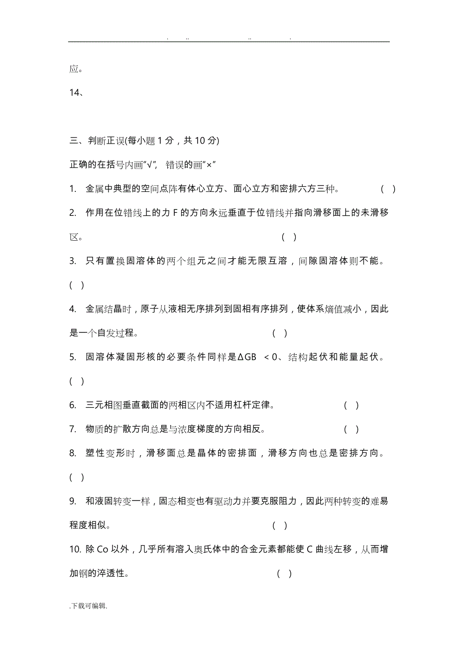 材料科学基础试题库完整_第4页