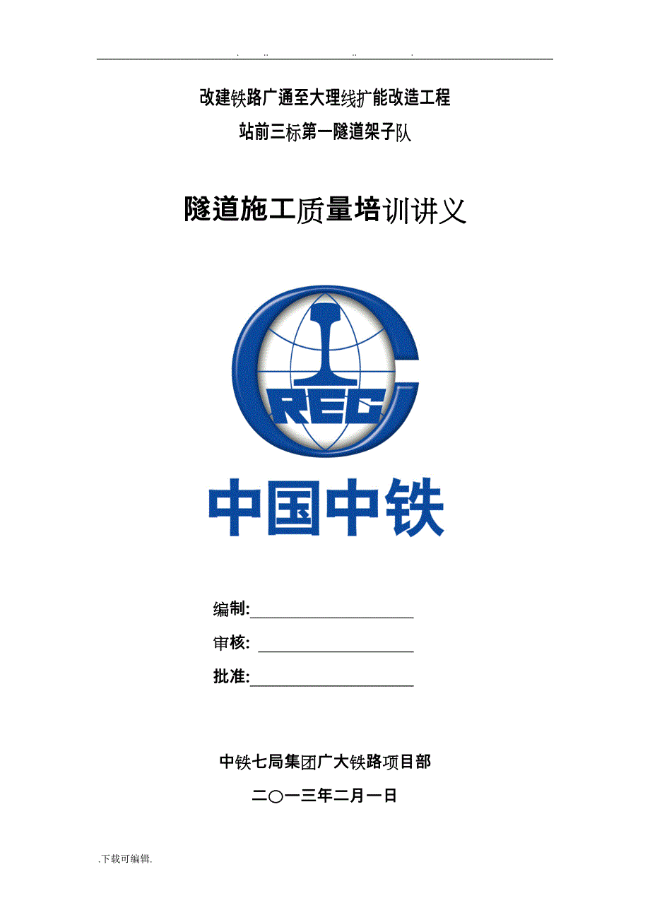 隧道施工质量培训讲义(修改版)_第1页