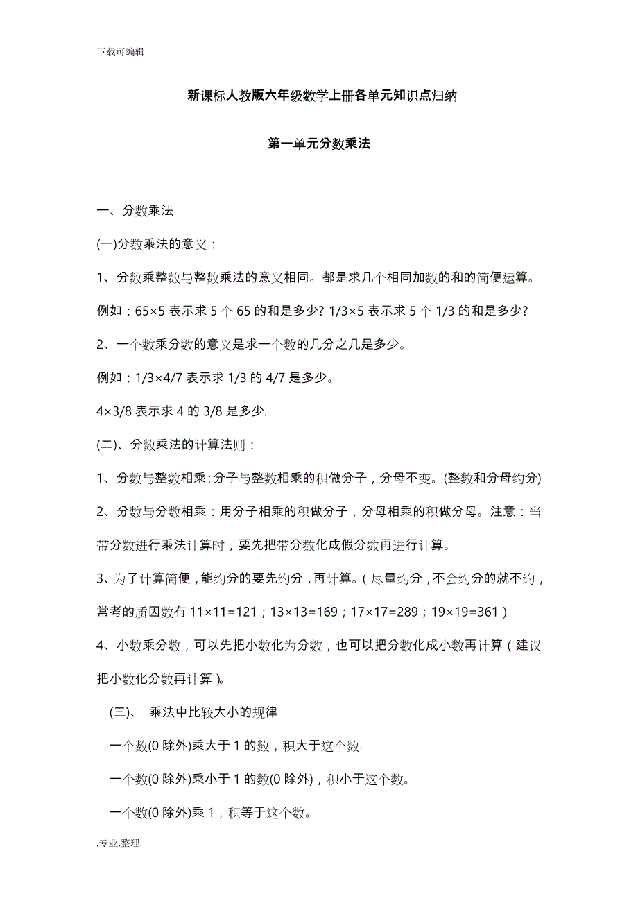 六年级数学（上册）各单元知识点归纳_第1页