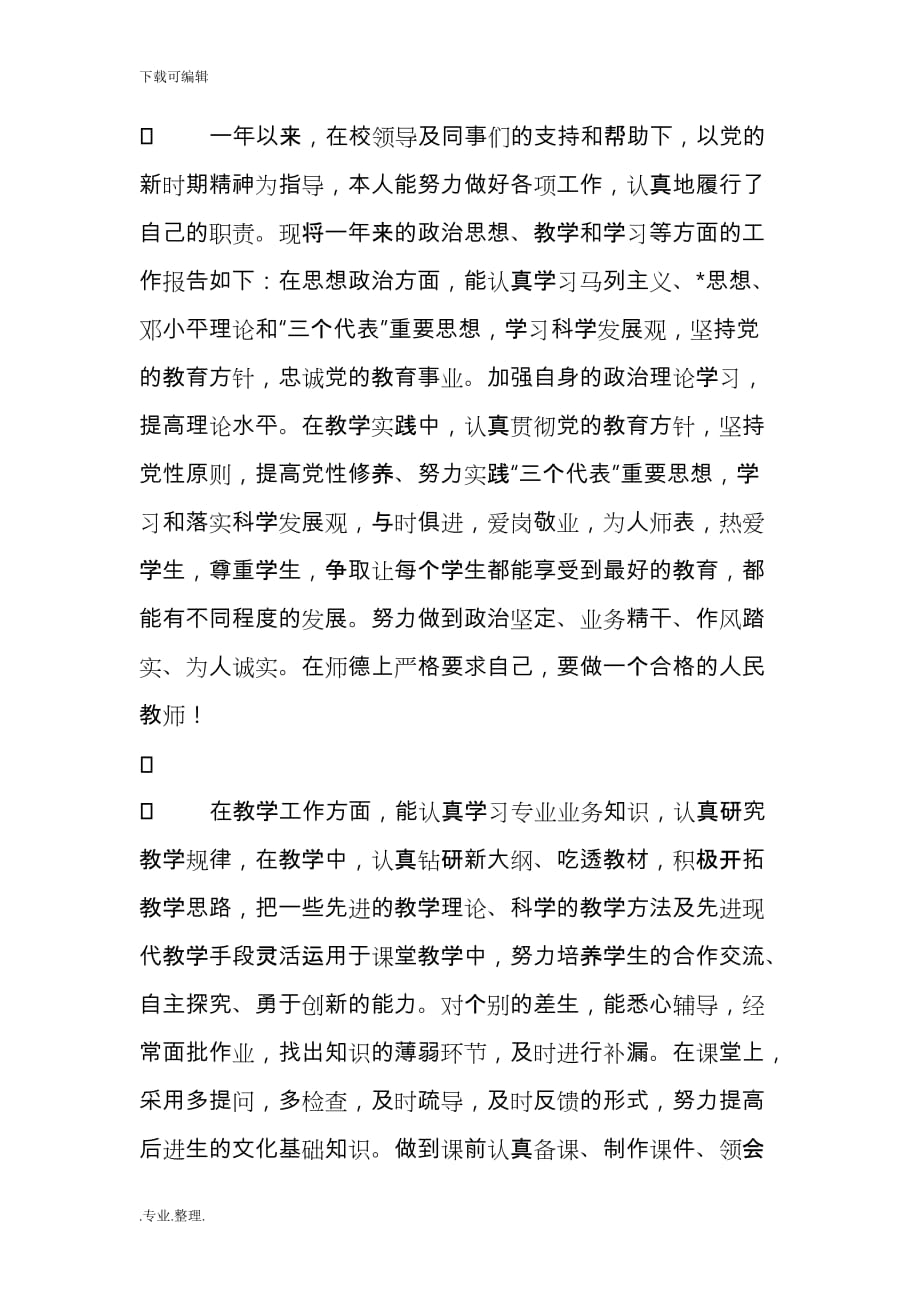 小学教师个人年度思想工作计划总结_第3页