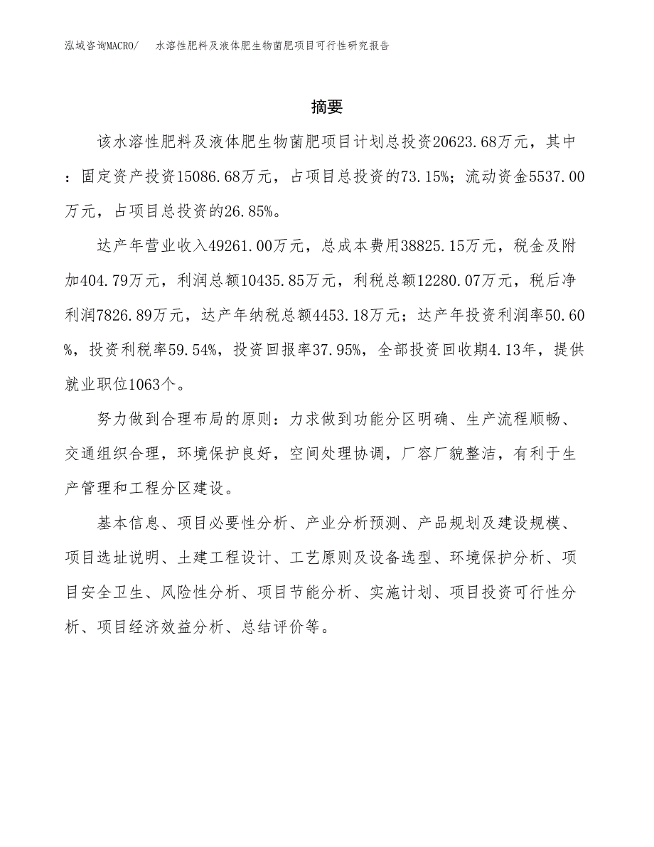 水溶性肥料及液体肥生物菌肥项目可行性研究报告模板及范文.docx_第2页