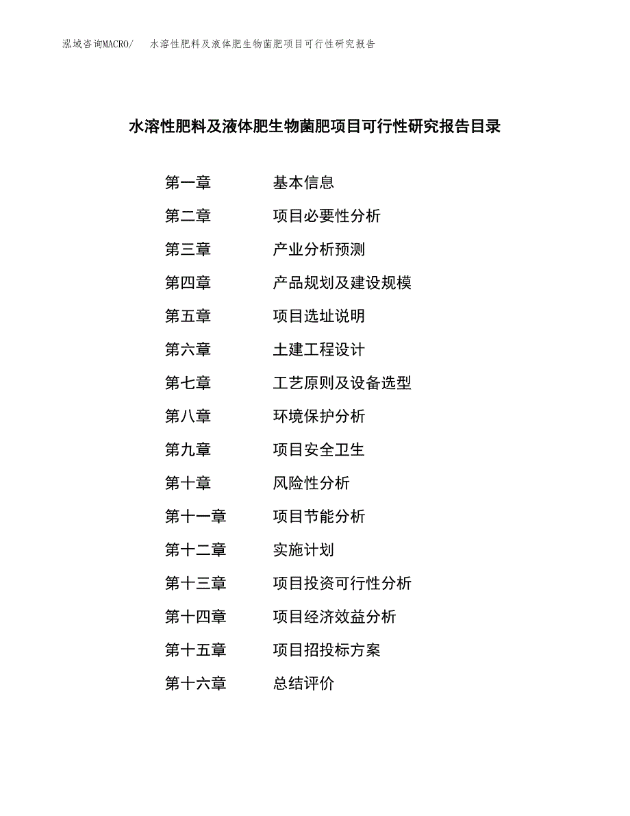 水溶性肥料及液体肥生物菌肥项目可行性研究报告模板及范文.docx_第3页