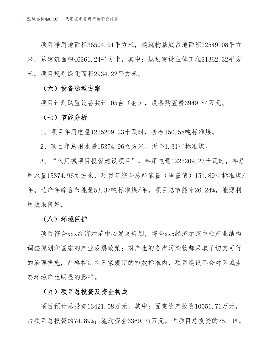 代用碱项目可行性研究报告(立项及备案申请).docx_第2页