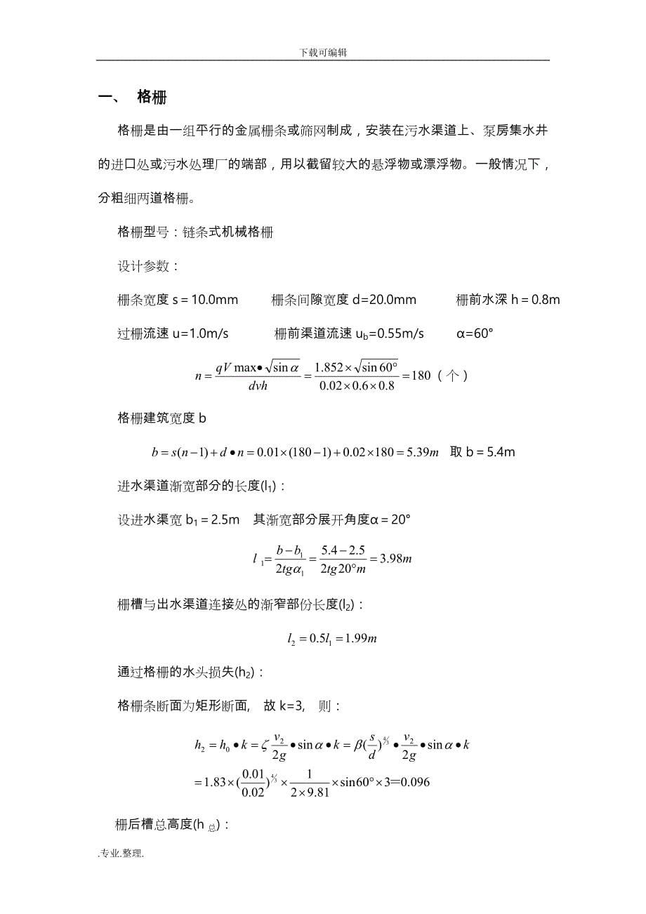 某城市100000td污水处理厂设计说明_第5页