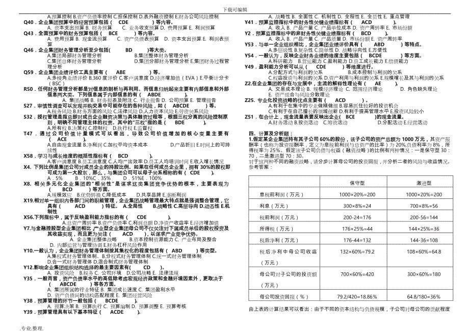 电大企业集团财务管理题库完整_第5页