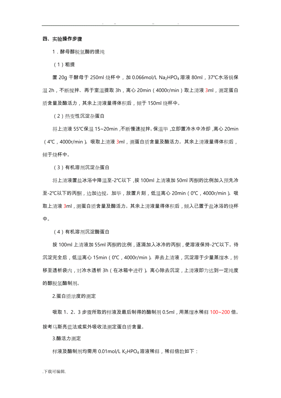 实验_酵母醇脱氢酶的提纯和性质的研究_第3页