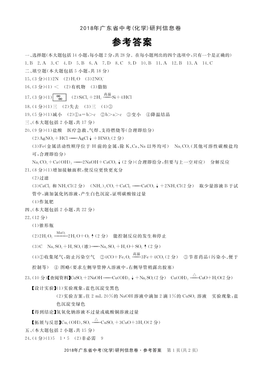 2-2018广东信息卷-化学答案（三）.pdf_第1页