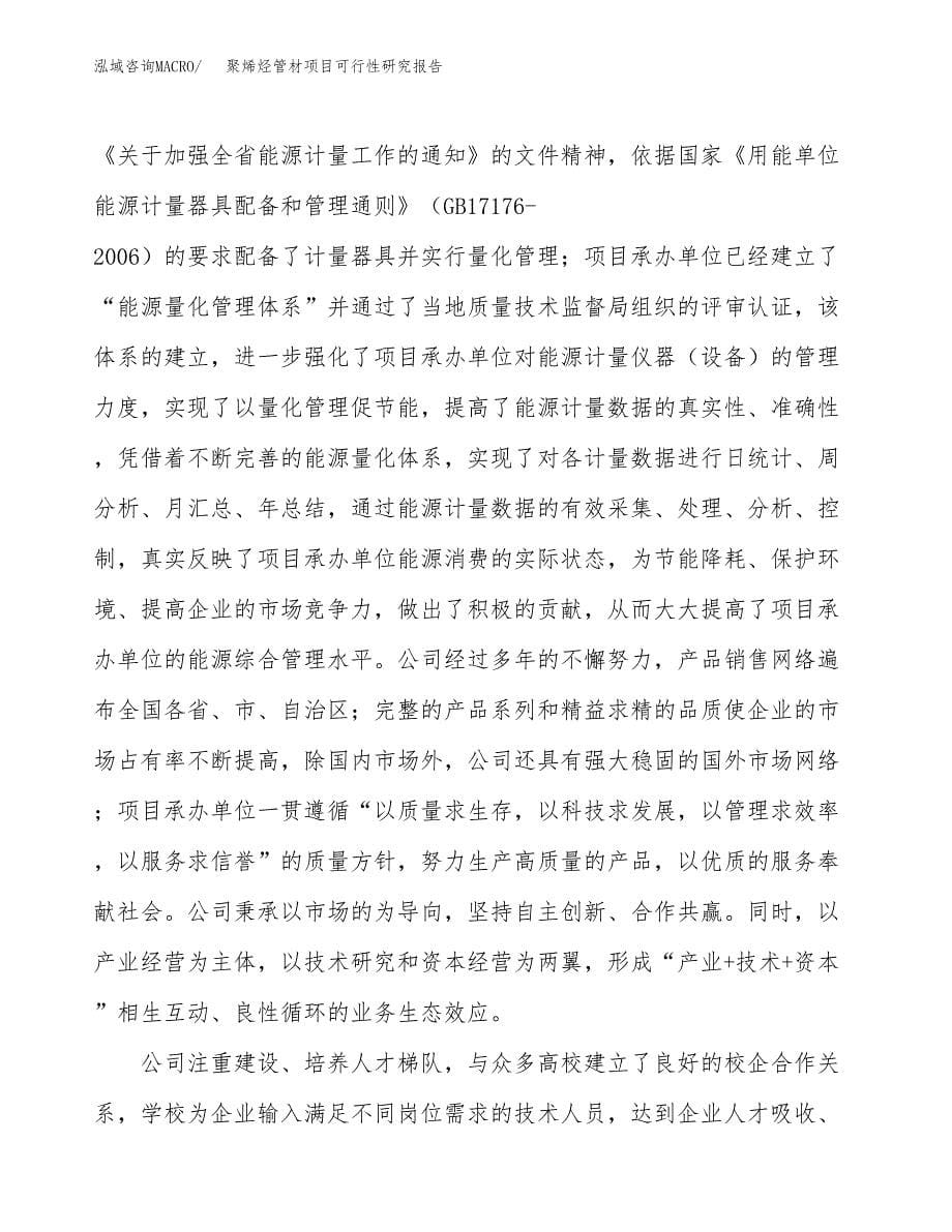 聚烯烃管材项目可行性研究报告模板及范文.docx_第5页