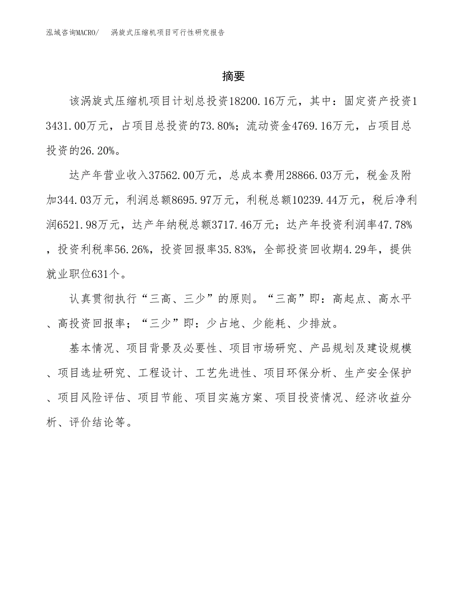 涡旋式压缩机项目可行性研究报告模板及范文.docx_第2页