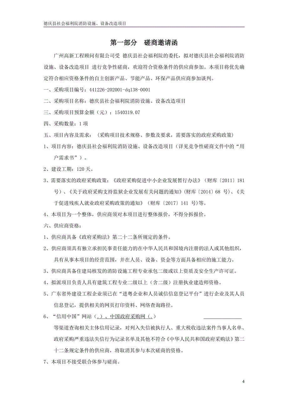 德庆县社会福利院消防设施、设备改造项目招标文件_第4页