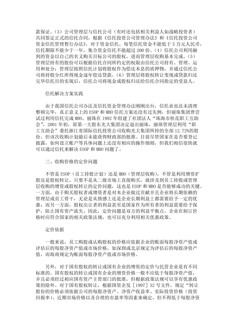 ESOP和MBO的信托解决方案DOC_第3页