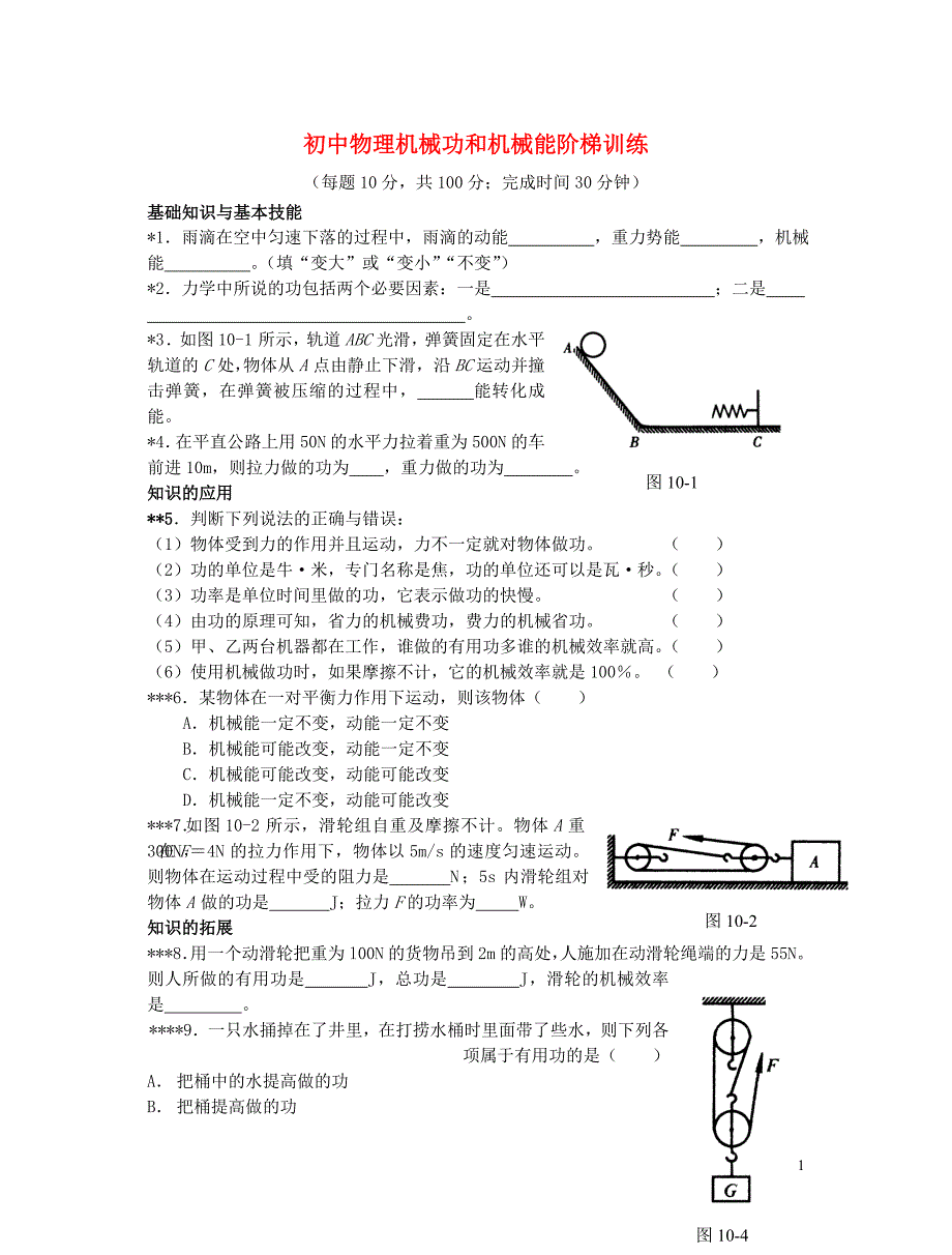 15、初中物理机械功和机械能阶梯训练_第1页