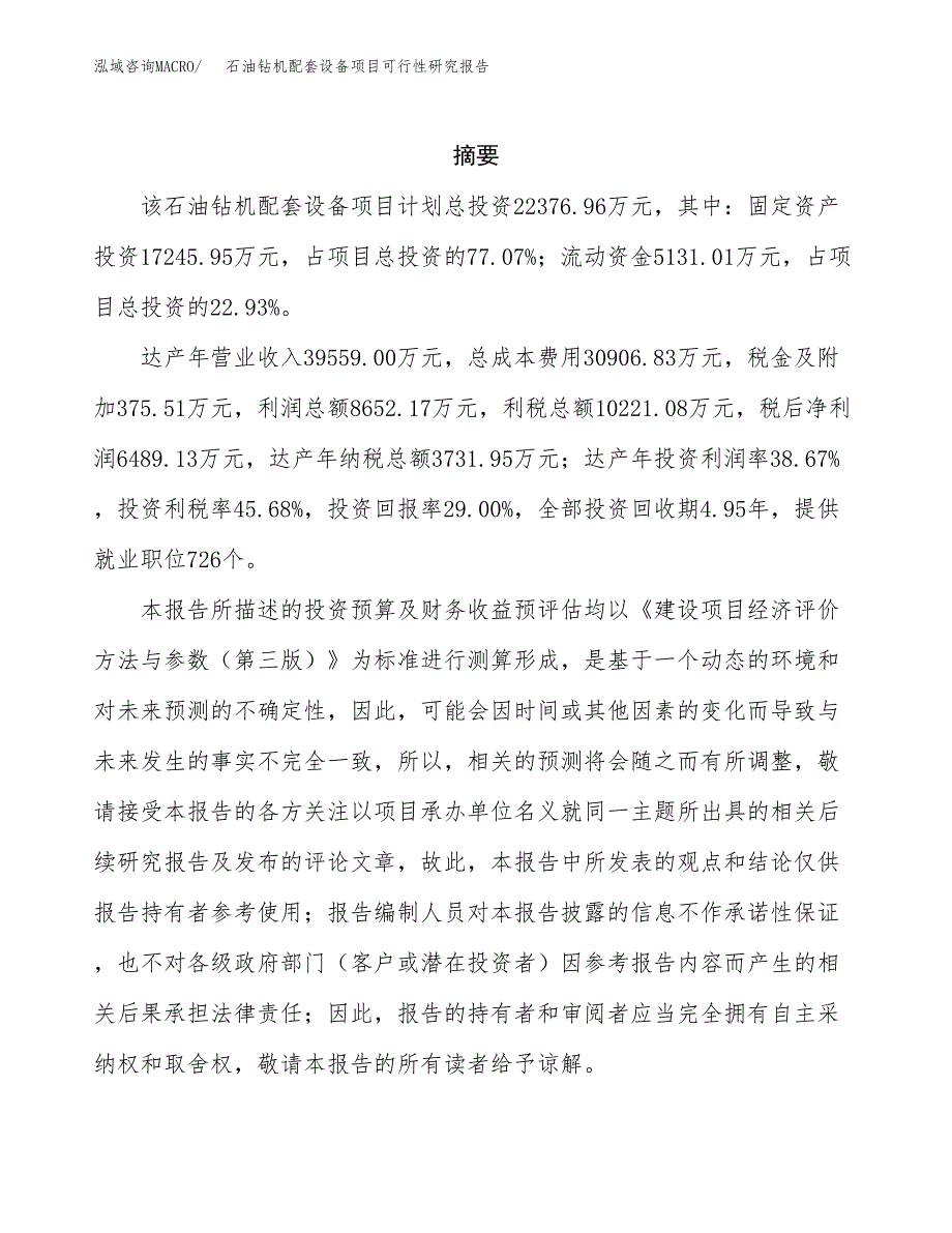 石油钻机配套设备项目可行性研究报告模板及范文.docx_第2页