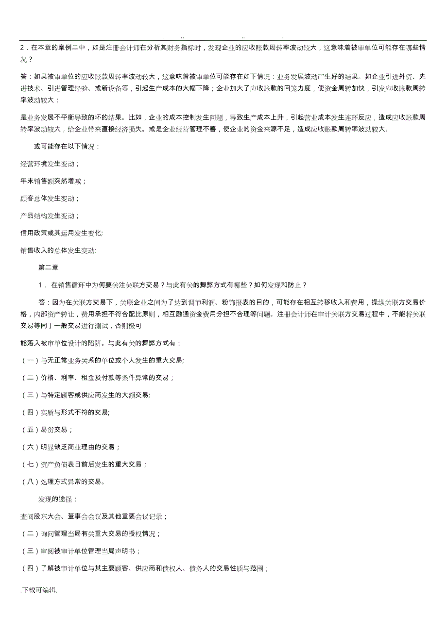 2013年电大审计案例研究形成性考核册答案_第2页