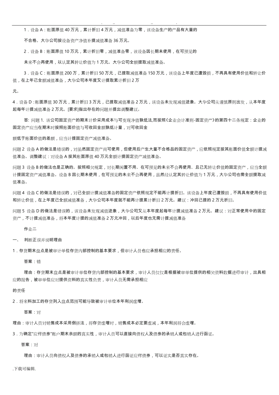 2013年电大审计案例研究形成性考核册答案_第4页