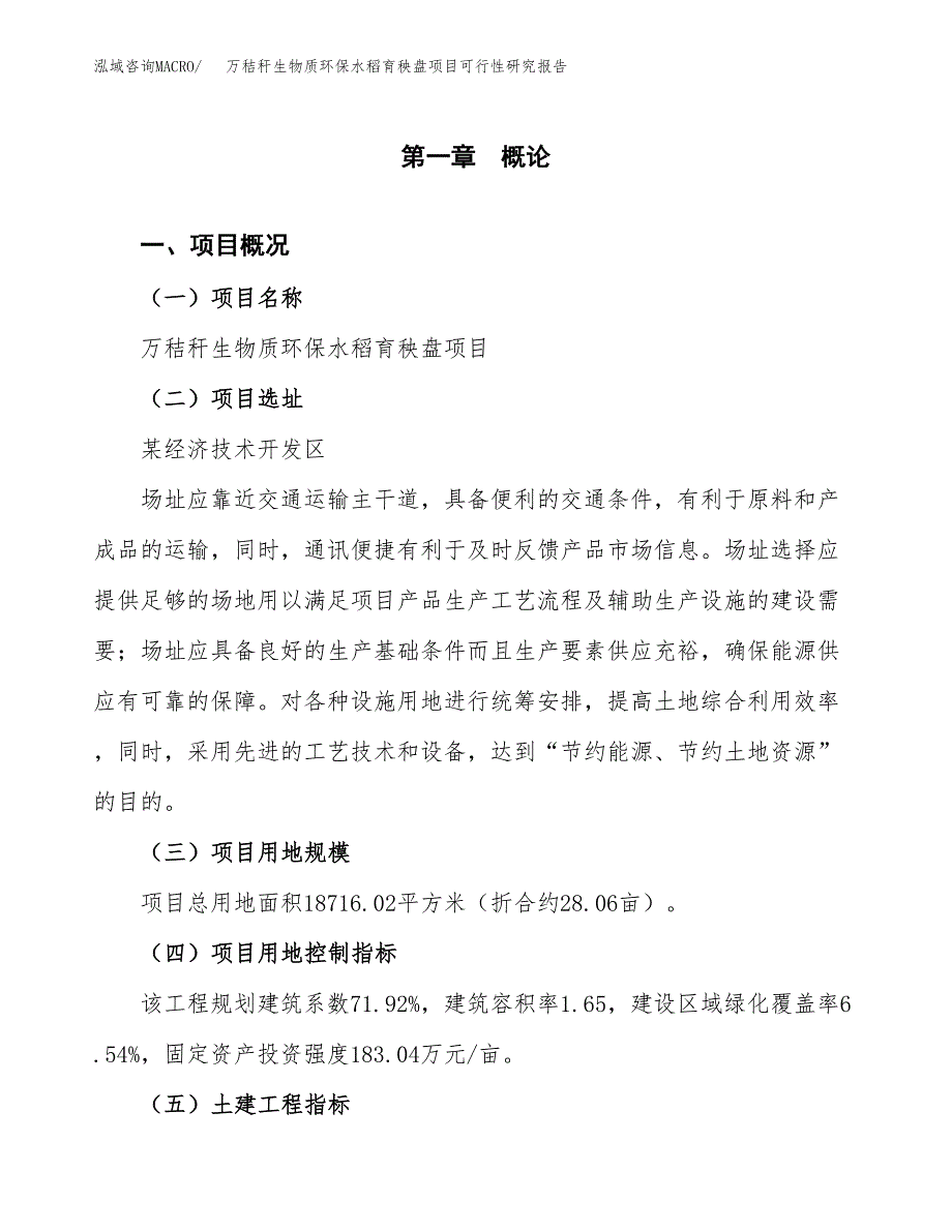 万秸秆生物质环保水稻育秧盘项目可行性研究报告(立项及备案申请).docx_第1页