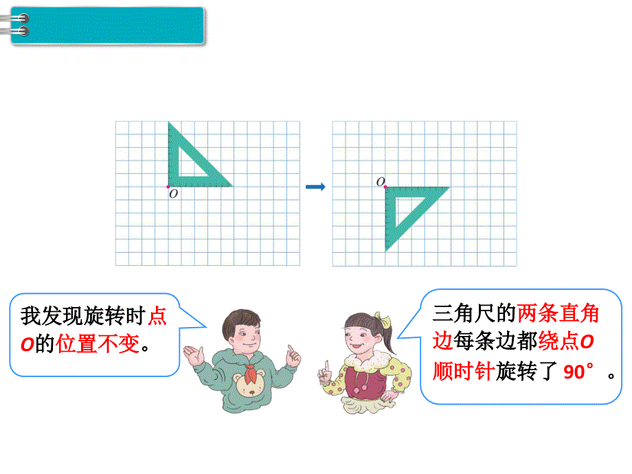 人教版五年级数学下册第5单元图形的运动（三）第2课时旋转（2）_第4页