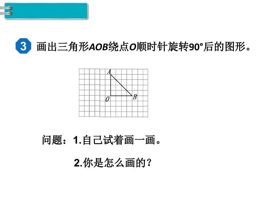 人教版五年级数学下册第5单元图形的运动（三）第2课时旋转（2）_第5页