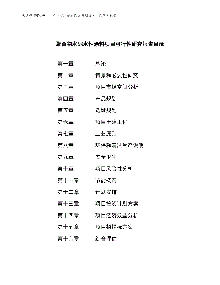 聚合物水泥水性涂料项目可行性研究报告模板及范文.docx_第3页