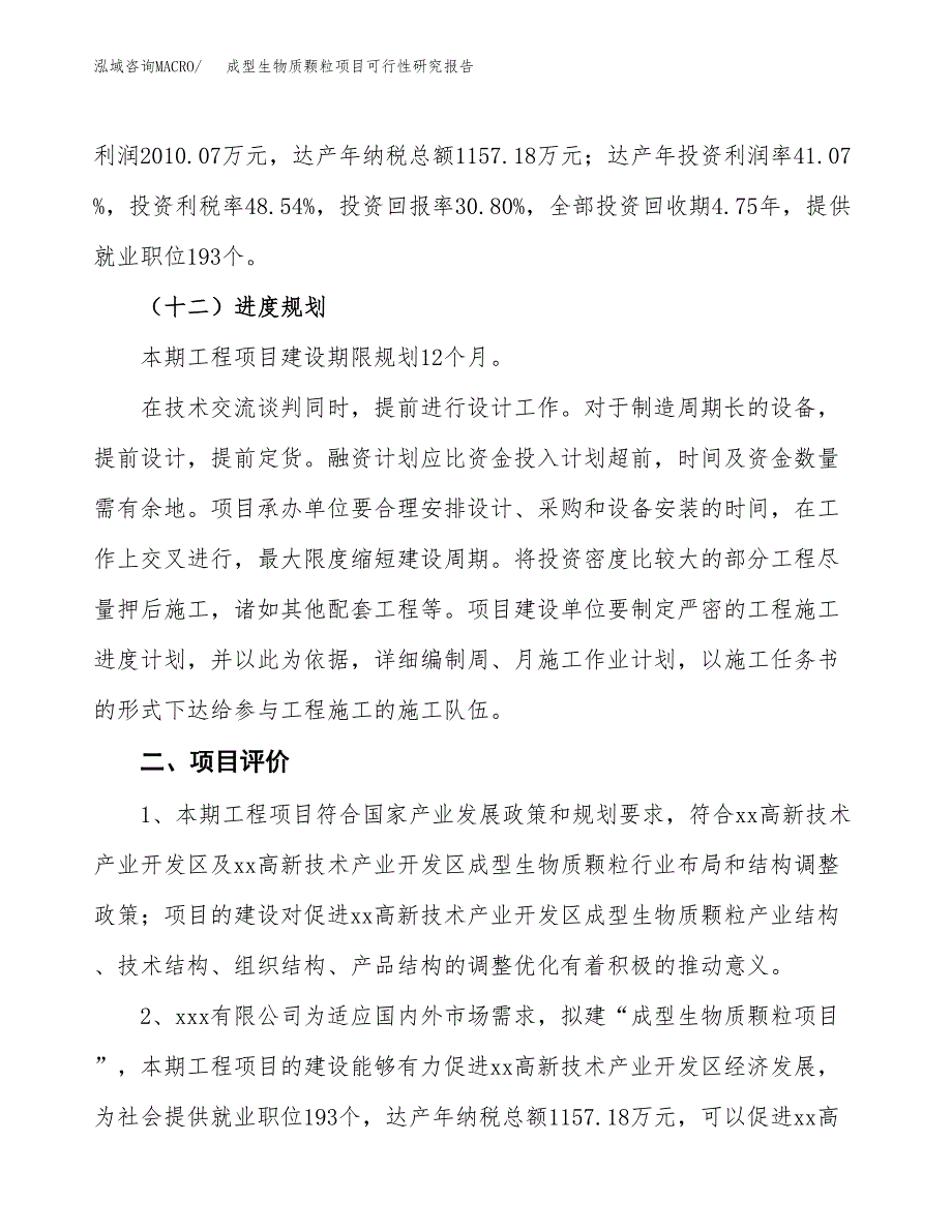 成型生物质颗粒项目可行性研究报告(立项及备案申请).docx_第3页