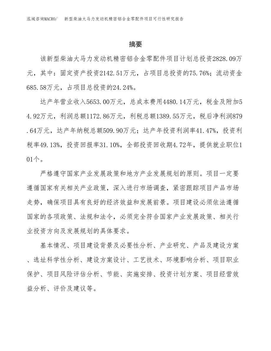 新型柴油大马力发动机精密铝合金零配件项目可行性研究报告模板及范文.docx_第2页