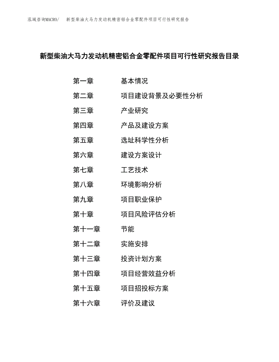 新型柴油大马力发动机精密铝合金零配件项目可行性研究报告模板及范文.docx_第3页