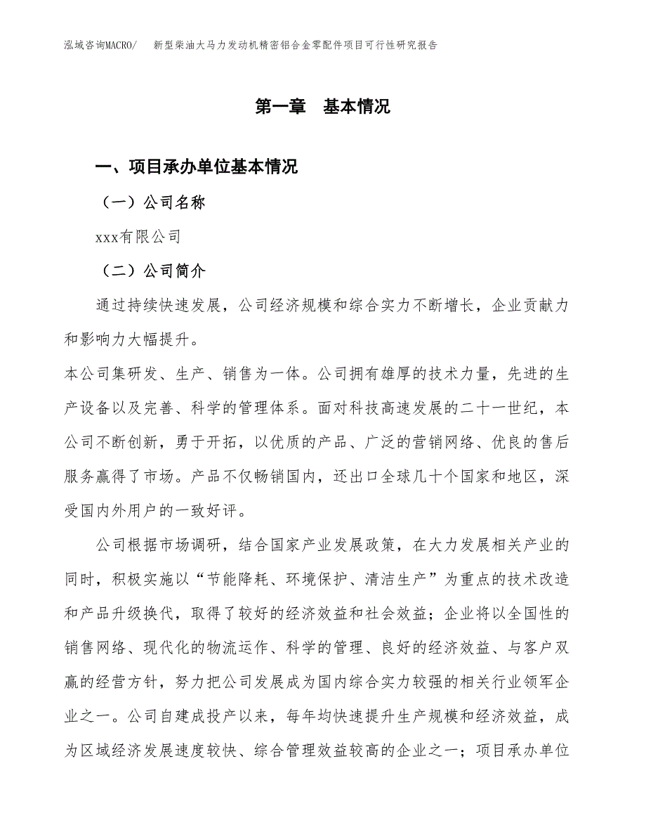 新型柴油大马力发动机精密铝合金零配件项目可行性研究报告模板及范文.docx_第4页