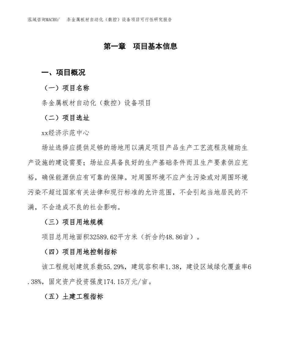 条金属板材自动化（数控）设备项目可行性研究报告(立项及备案申请).docx_第1页