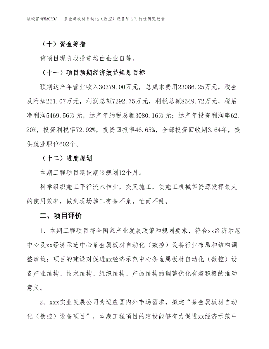 条金属板材自动化（数控）设备项目可行性研究报告(立项及备案申请).docx_第3页