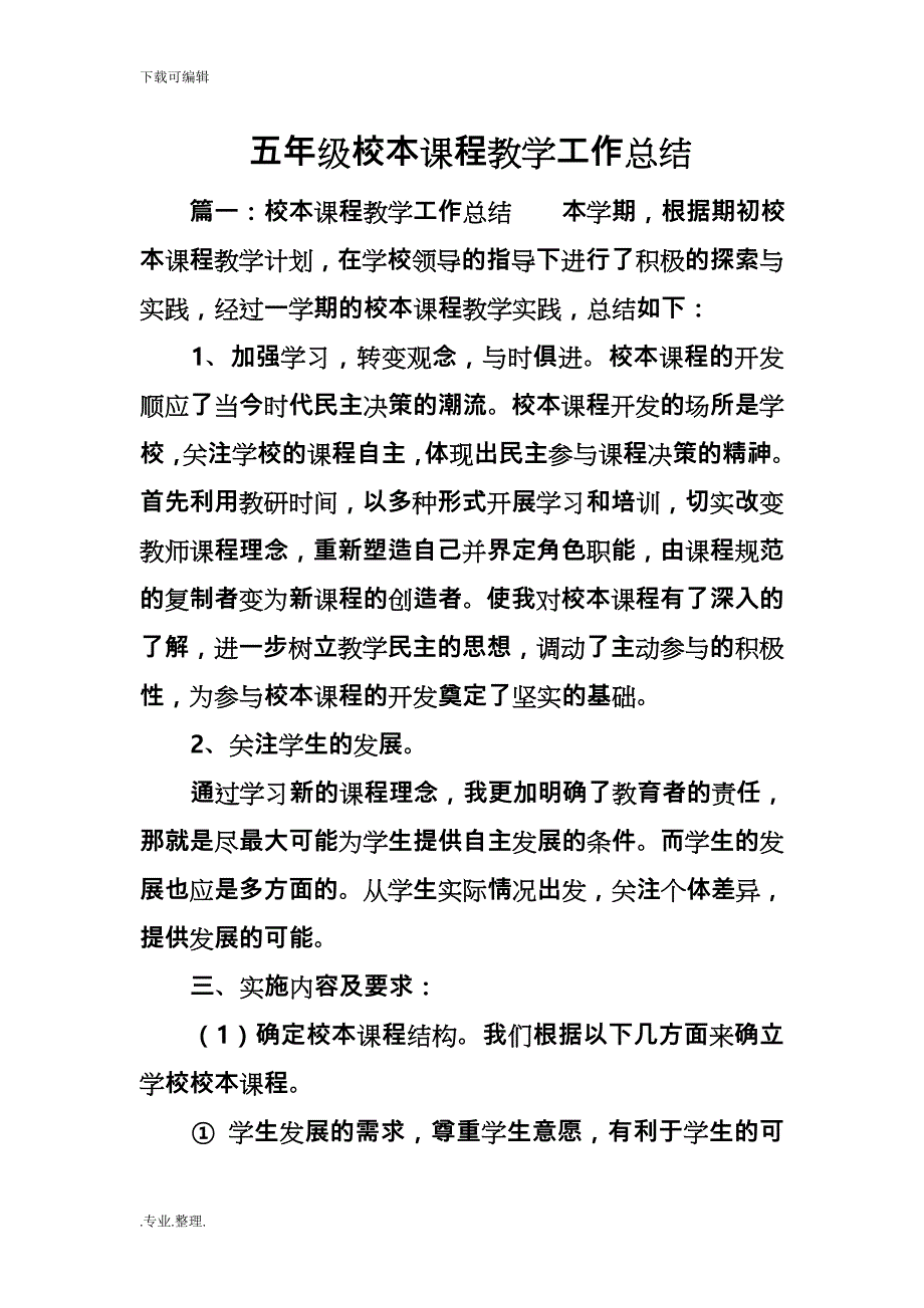 五年级校本课程教学工作计划总结_第1页