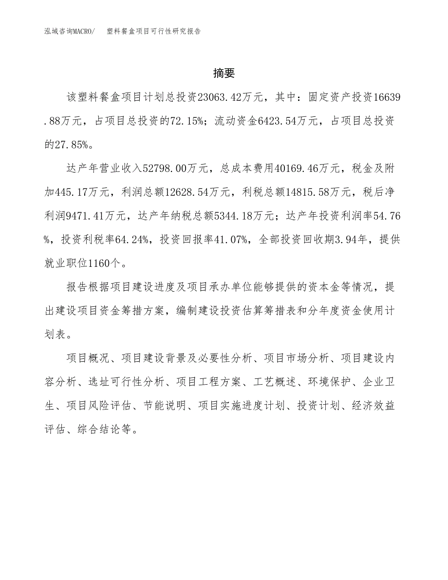 塑料餐盒项目可行性研究报告模板及范文.docx_第2页