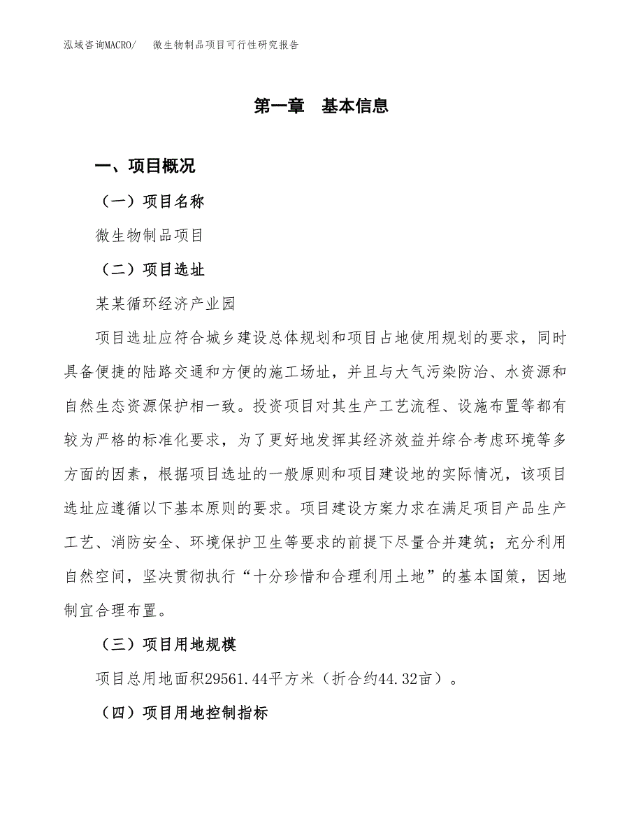 微生物制品项目可行性研究报告(立项及备案申请).docx_第1页