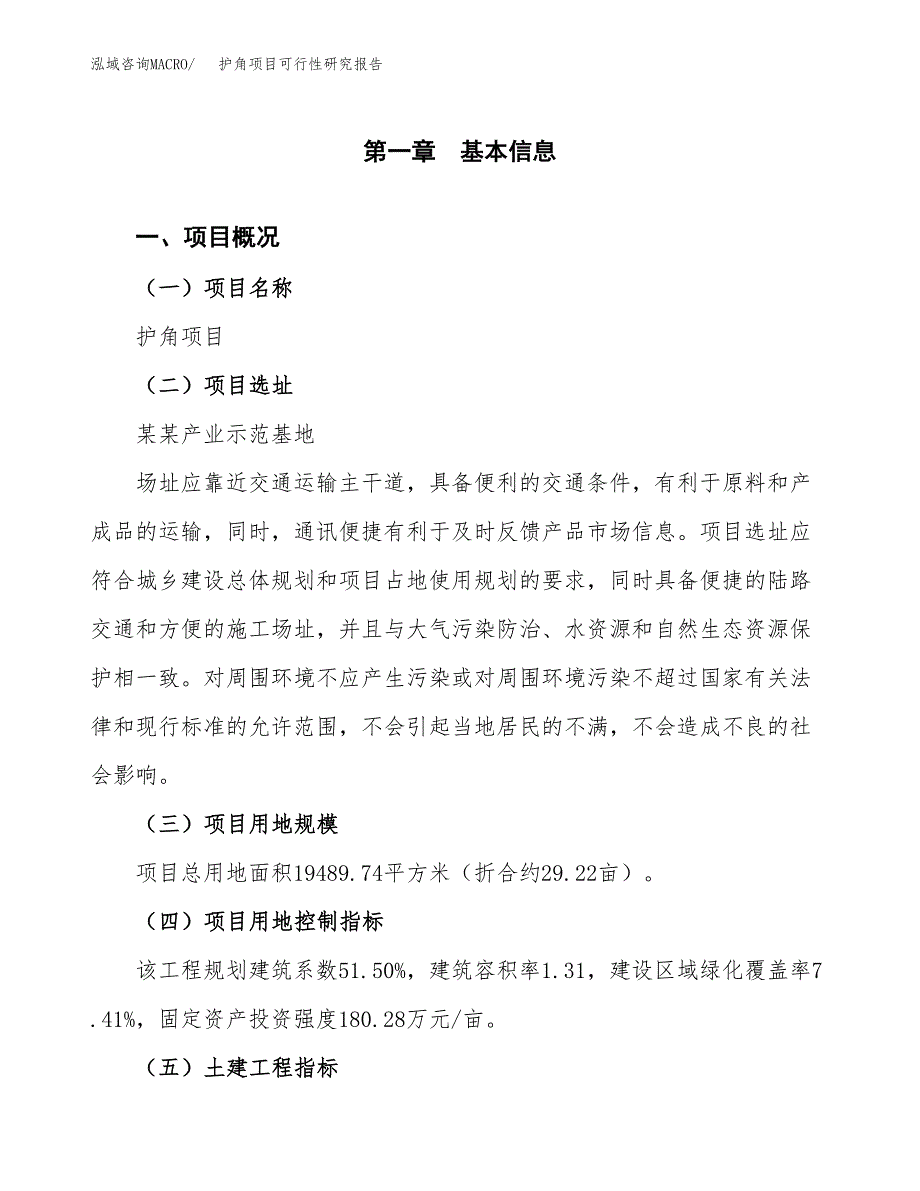 护角项目可行性研究报告(立项及备案申请).docx_第1页