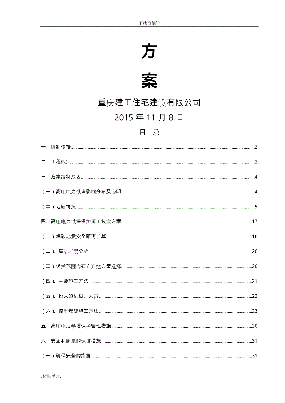 高压铁塔保护工程施工设计方案_第2页