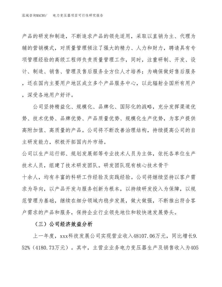 电力变压器项目可行性研究报告模板及范文.docx_第5页