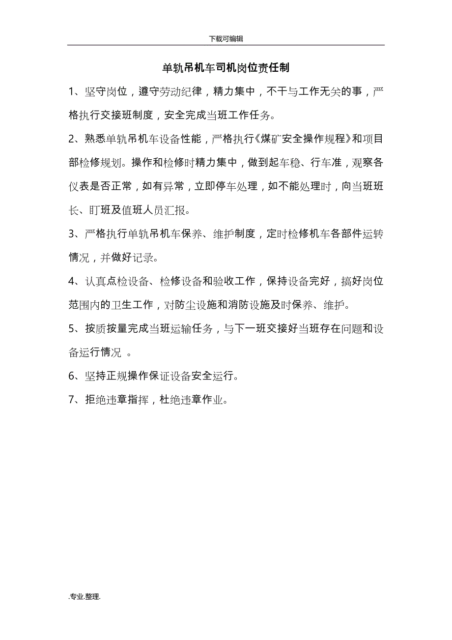 单轨吊管理制度(15年7月)_第1页