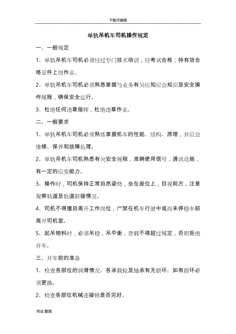 单轨吊管理制度(15年7月)_第2页