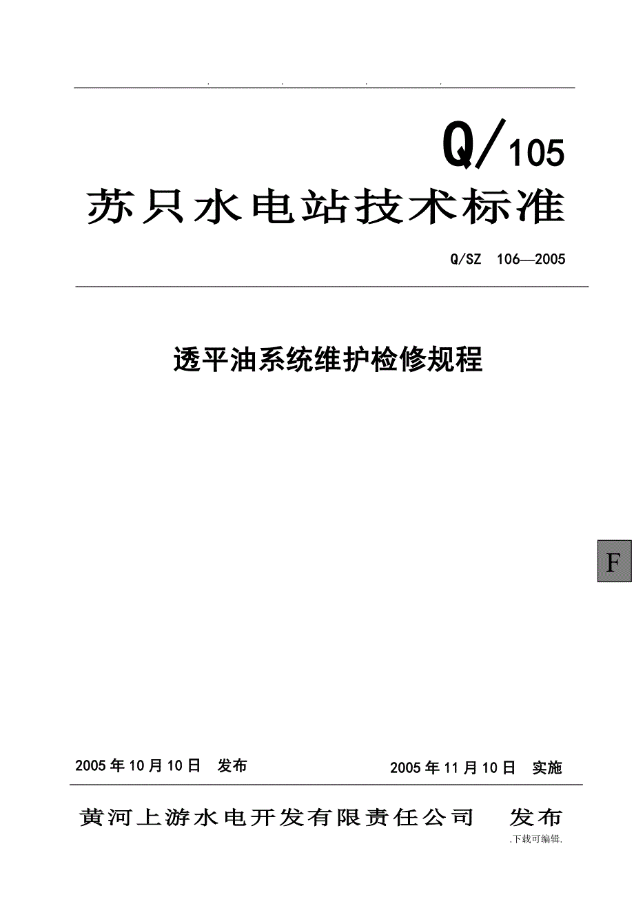 透平油系统检修维护规程完整_第1页