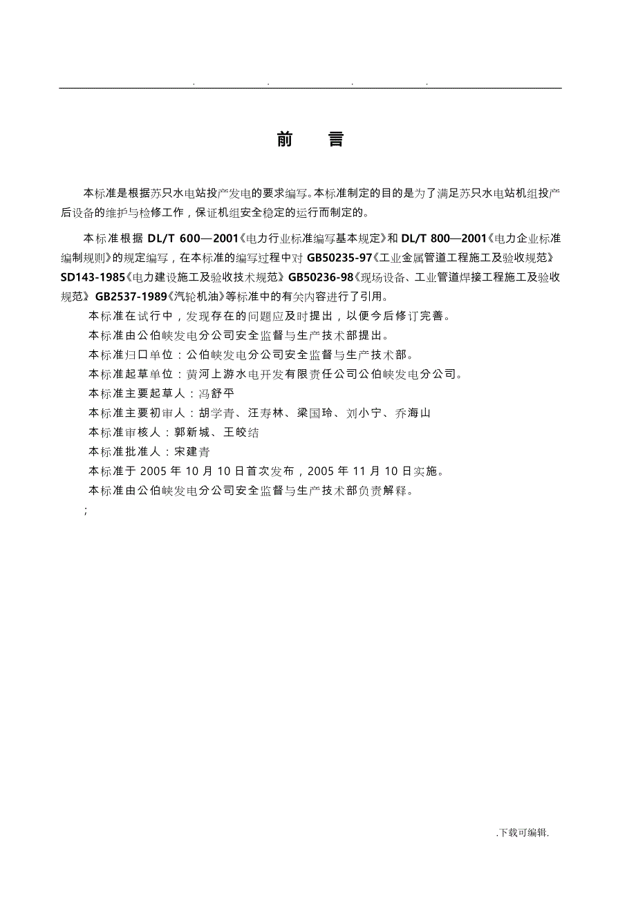 透平油系统检修维护规程完整_第4页