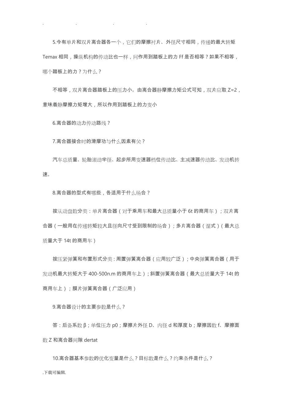 _汽车设计复习题与答案_第5页