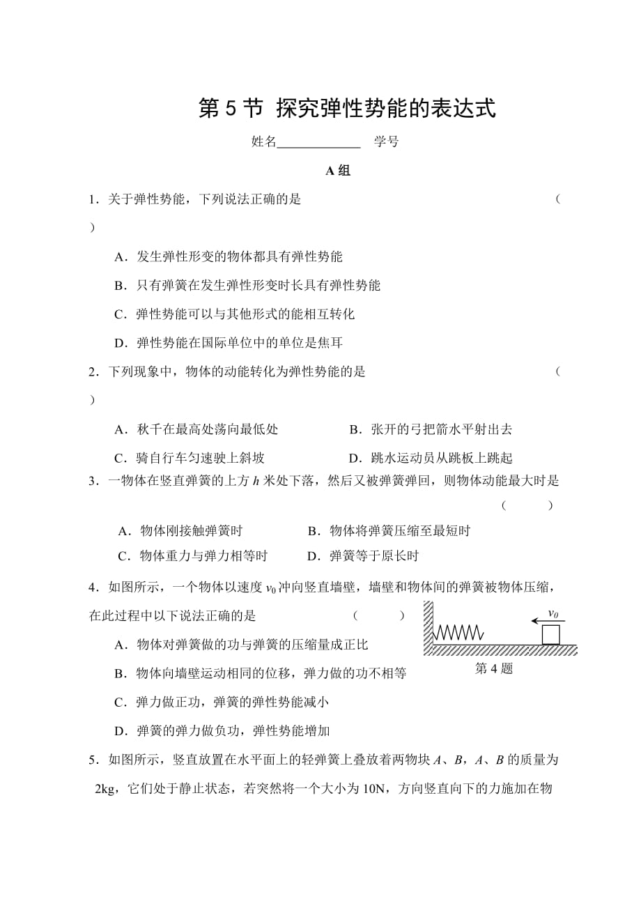 高中物理人教课标实验版必修二第七章第五节探究弹性势能的表达式习题（附答案）_第1页