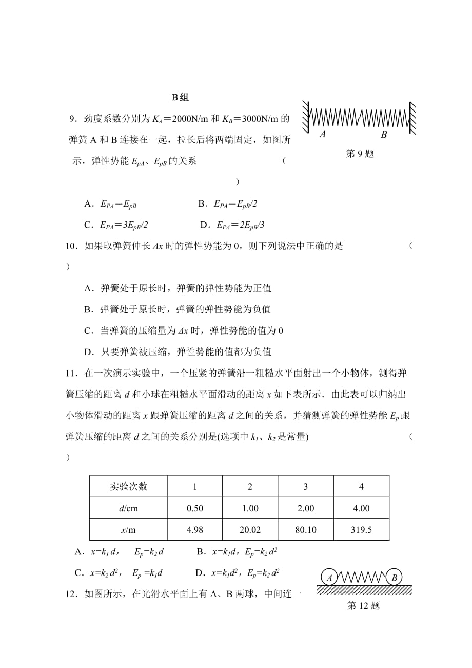 高中物理人教课标实验版必修二第七章第五节探究弹性势能的表达式习题（附答案）_第3页