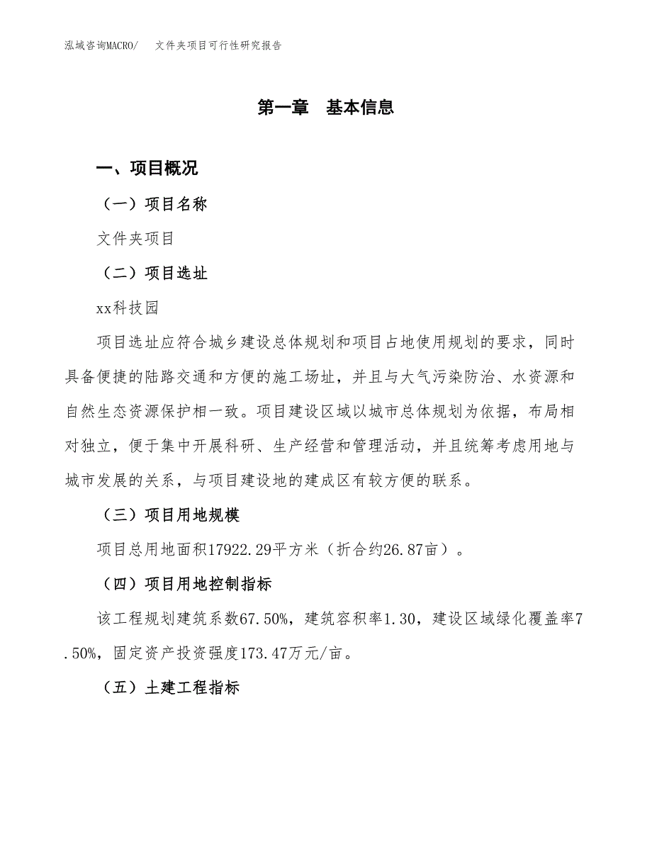 文件夹项目可行性研究报告(立项及备案申请).docx_第1页